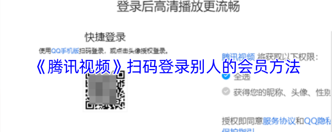 《腾讯视频》扫码登录别人的会员方法