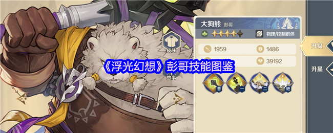 《浮光幻想》彭哥技能图鉴