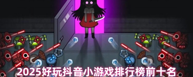 好玩抖音小游戏排行榜前十名