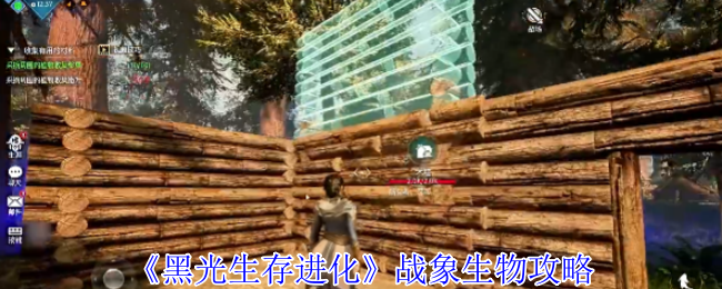 《黑光生存进化》战象生物攻略