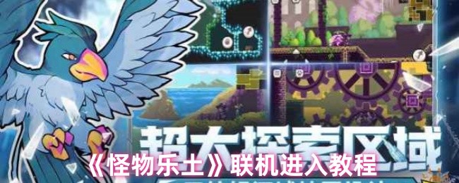 《怪物乐土》联机进入教程