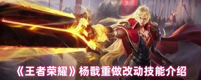《王者荣耀》杨戬重做改动技能介绍