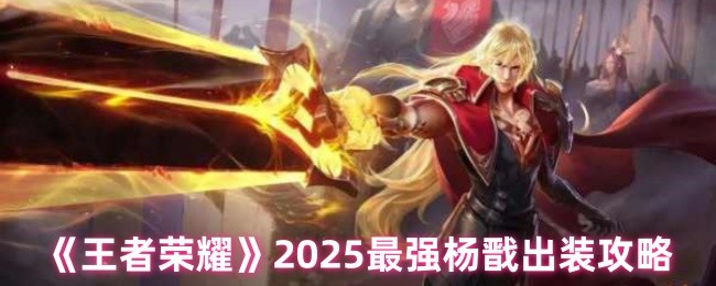 《王者荣耀》2025最强杨戬出装攻略