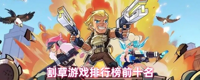 割草游戏排行榜前十名