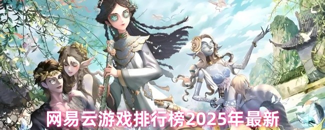网易云游戏排行榜前十名