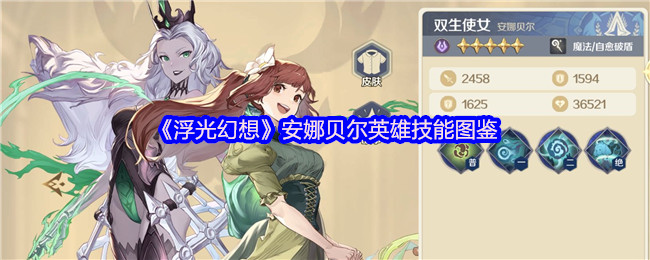 《浮光幻想》安娜贝尔英雄技能图鉴