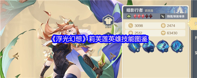 《浮光幻想》莉芙莲英雄技能图鉴