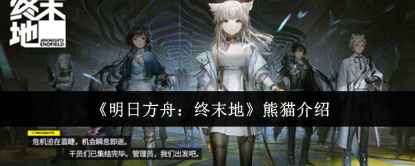 《明日方舟：终末地》熊猫介绍