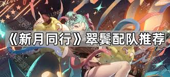新月同行翠鬓如何配队