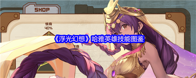 《浮光幻想》哈雅英雄技能图鉴