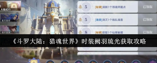 《斗罗大陆：猎魂世界》时装阙羽琉光获取攻略
