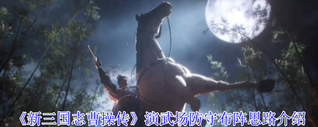 《新三国志曹操传》演武场防守布阵思路介绍