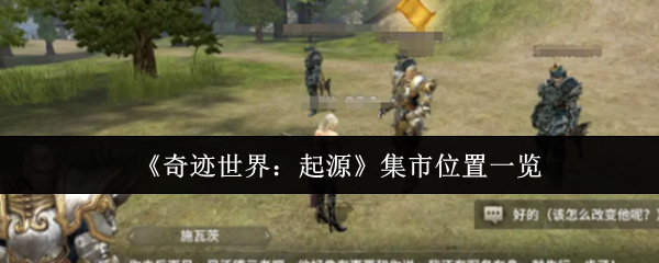 《奇迹世界：起源》集市位置一览