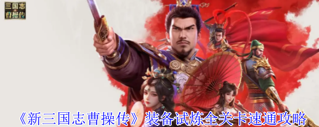 《新三国志曹操传》装备试炼全关卡速通攻略