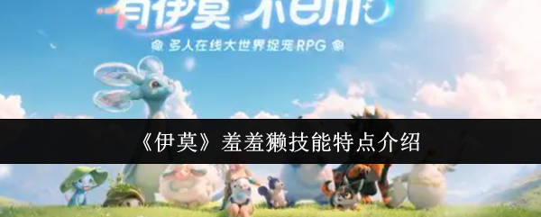 《伊莫》羞羞獭技能特点介绍