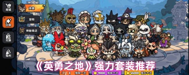 《英勇之地》强力套装推荐