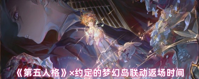 《第五人格》×约定的梦幻岛联动返场时间