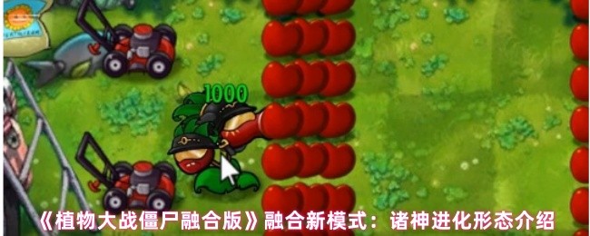 《植物大战僵尸融合版》融合新模式：诸神进化形态介绍