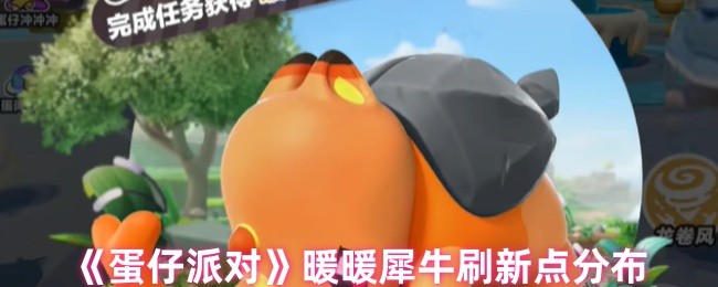 《蛋仔派对》暖暖犀牛刷新点分布