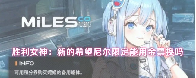 胜利女神：新的希望尼尔限定能用金票换吗