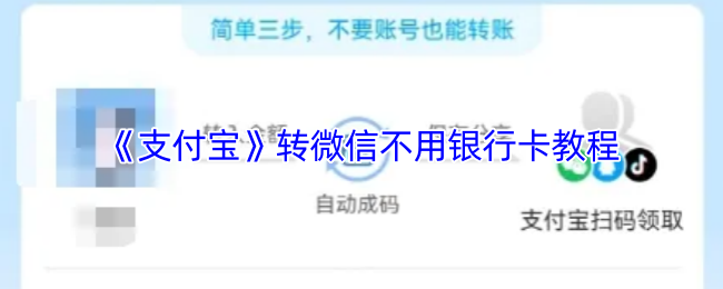 《支付宝》转微信不用银行卡教程