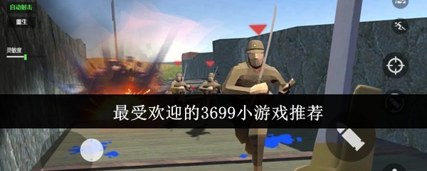 最受欢迎的3699小游戏推荐