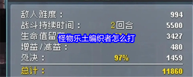 怪物乐土编织者怎么打