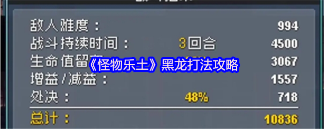 《怪物乐土》黑龙打法攻略