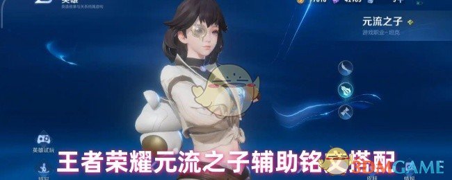 王者荣耀元流之子辅助铭文搭配