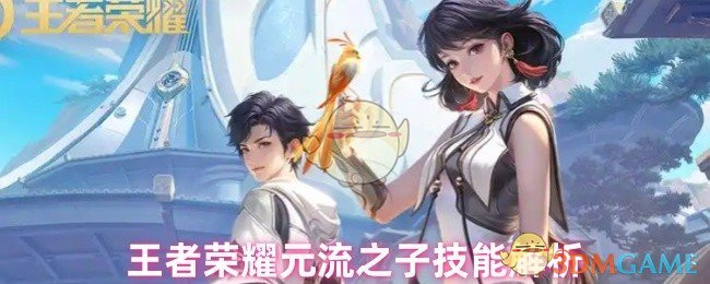 王者荣耀元流之子技能解析