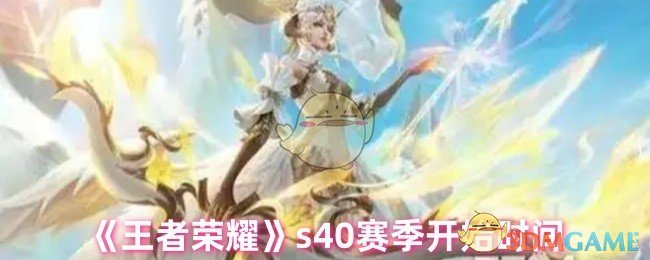 《王者荣耀》s40赛季开始时间