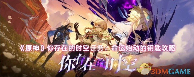 《原神》你存在的时空任务：命运始动的钥匙攻略