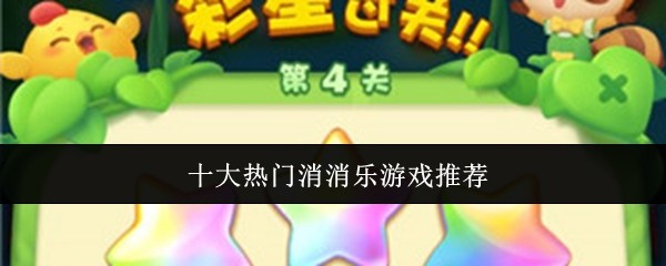 十大热门消消乐游戏推荐