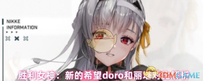 胜利女神：新的希望doro和丽塔对比解析