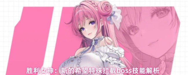 胜利女神：新的希望特殊拦截boss技能解析