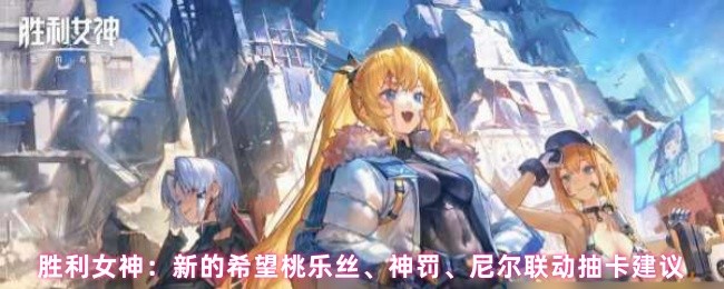 胜利女神：新的希望桃乐丝、神罚、尼尔联动抽卡建议