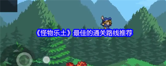 《怪物乐土》最佳的通关路线推荐