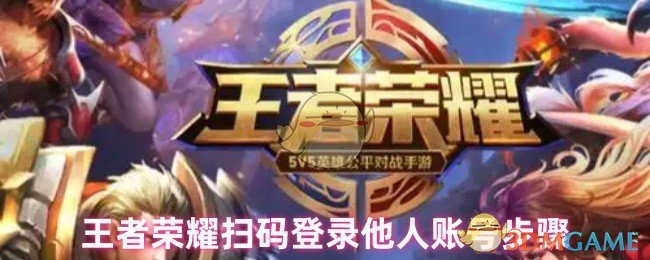 王者荣耀扫码登录他人账号步骤