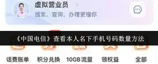《中国电信》查看本人名下手机号码数量方法