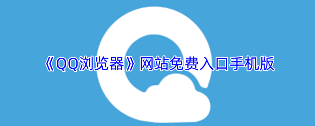 《QQ浏览器》网站免费入口手机版