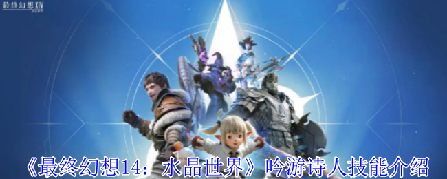 《最终幻想14：水晶世界》吟游诗人技能介绍
