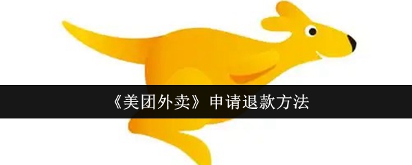 《美团外卖》申请退款方法