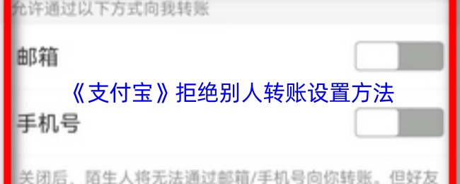 《支付宝》拒绝别人转账设置方法