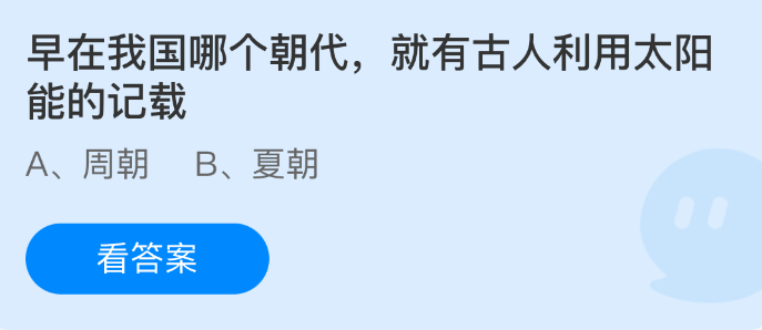 早在我国哪个朝代，就有古人利用太阳能的记载