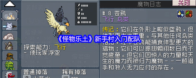 《怪物乐土》新手村入门配队