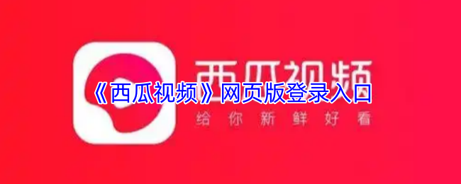 《西瓜视频》网页版登录入口