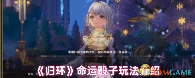 《归环》命运骰子玩法介绍