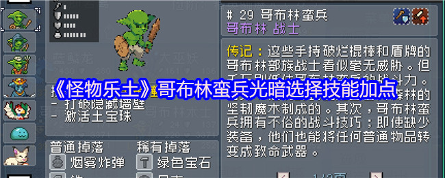 《怪物乐土》哥布林蛮兵光暗选择技能加点