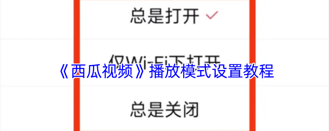 《西瓜视频》播放模式设置教程
