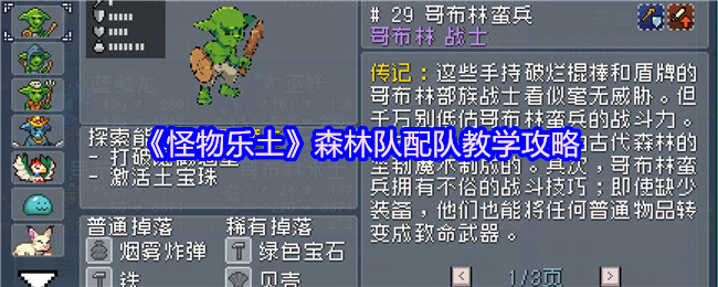 《怪物乐土》森林队配队教学攻略